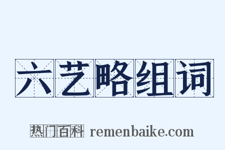 六艺略组词是什么意思的图片